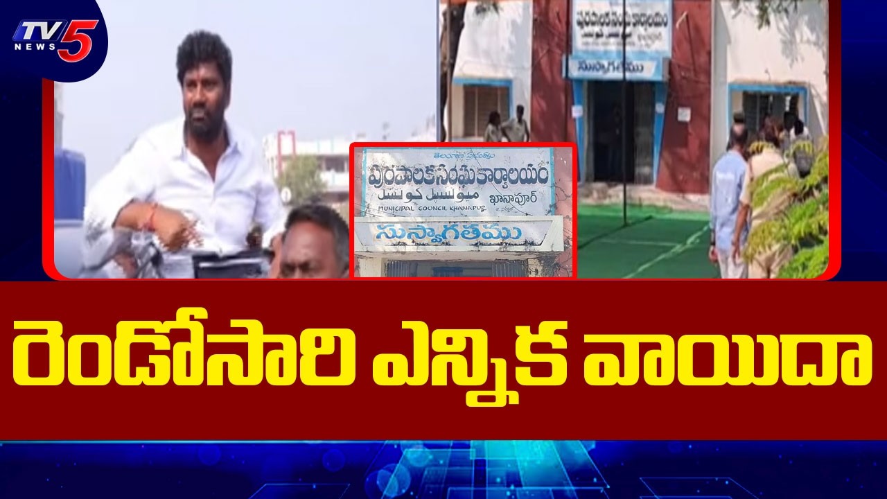 Khanapur And Ketanpalli Municipal Chairman Election Postponed Again || TV5 News