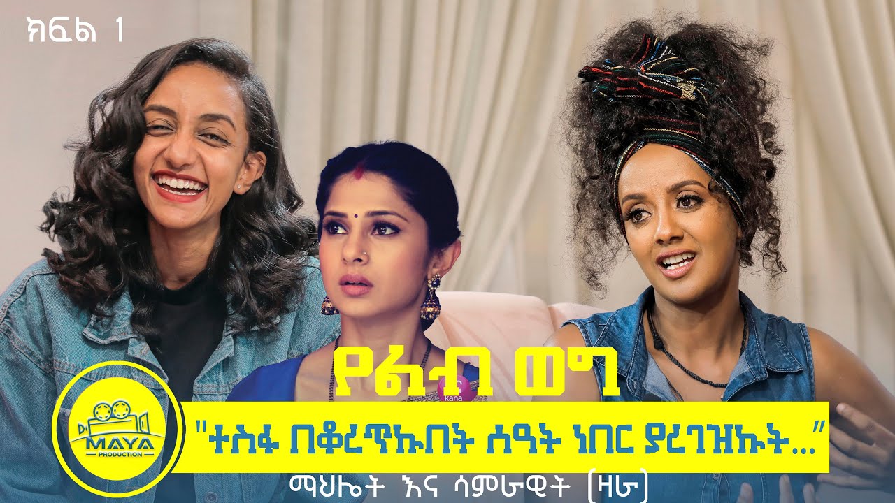 የልብ ወግ (YeLeb Weg) &ldquo;ተስፋ በቆረጥኩበት ሰዓት ነበር ያረገዝኩት&hellip;&ldquo; ማህሌት እና ሳምራዊት (ዛራ) ክፍል 1 Maya Media Presents |