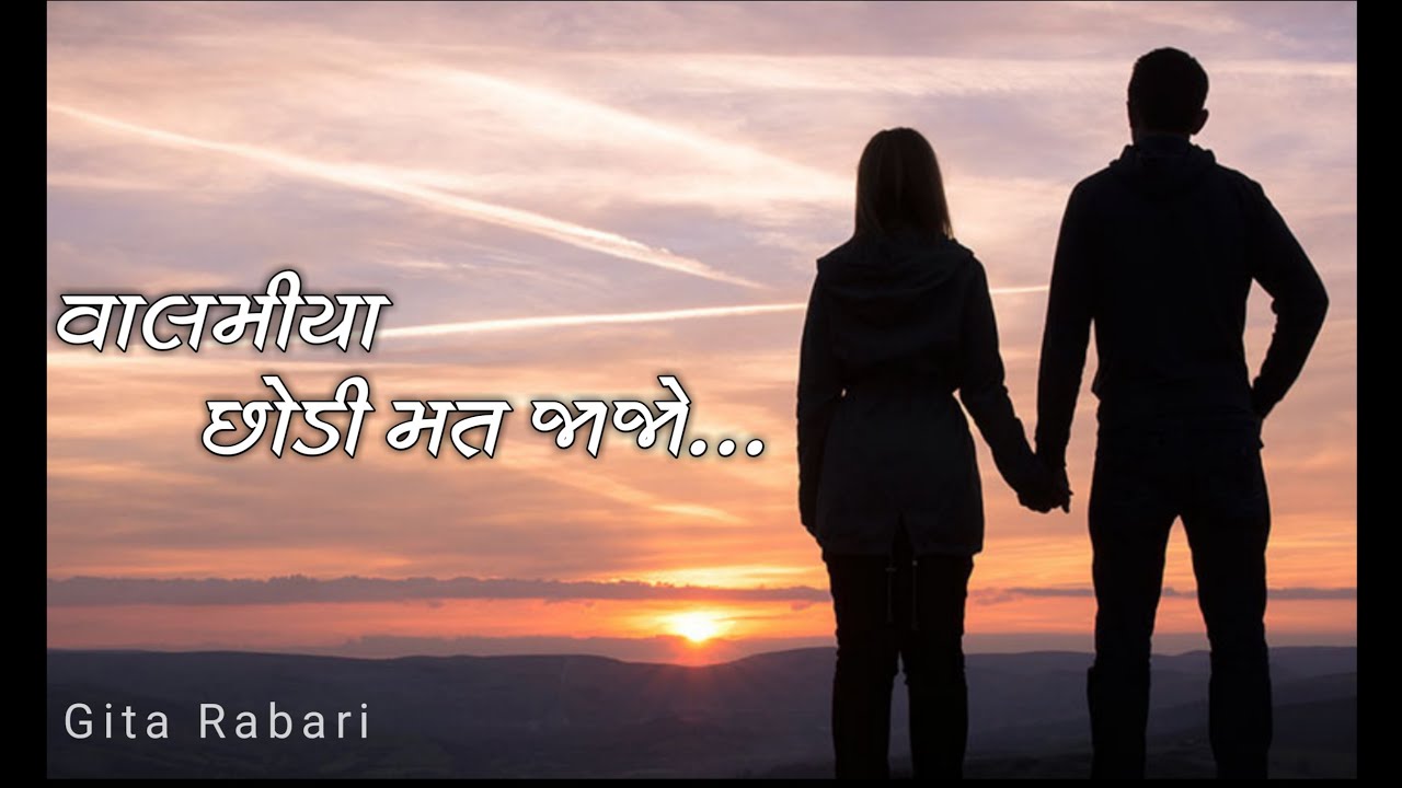 Valamiya Chhodi Mat Ja | વાલમીયા છોડી મત જાજો | Valamiya 2.0 Gita Rabari | New Gujarati Song 2021 🔥