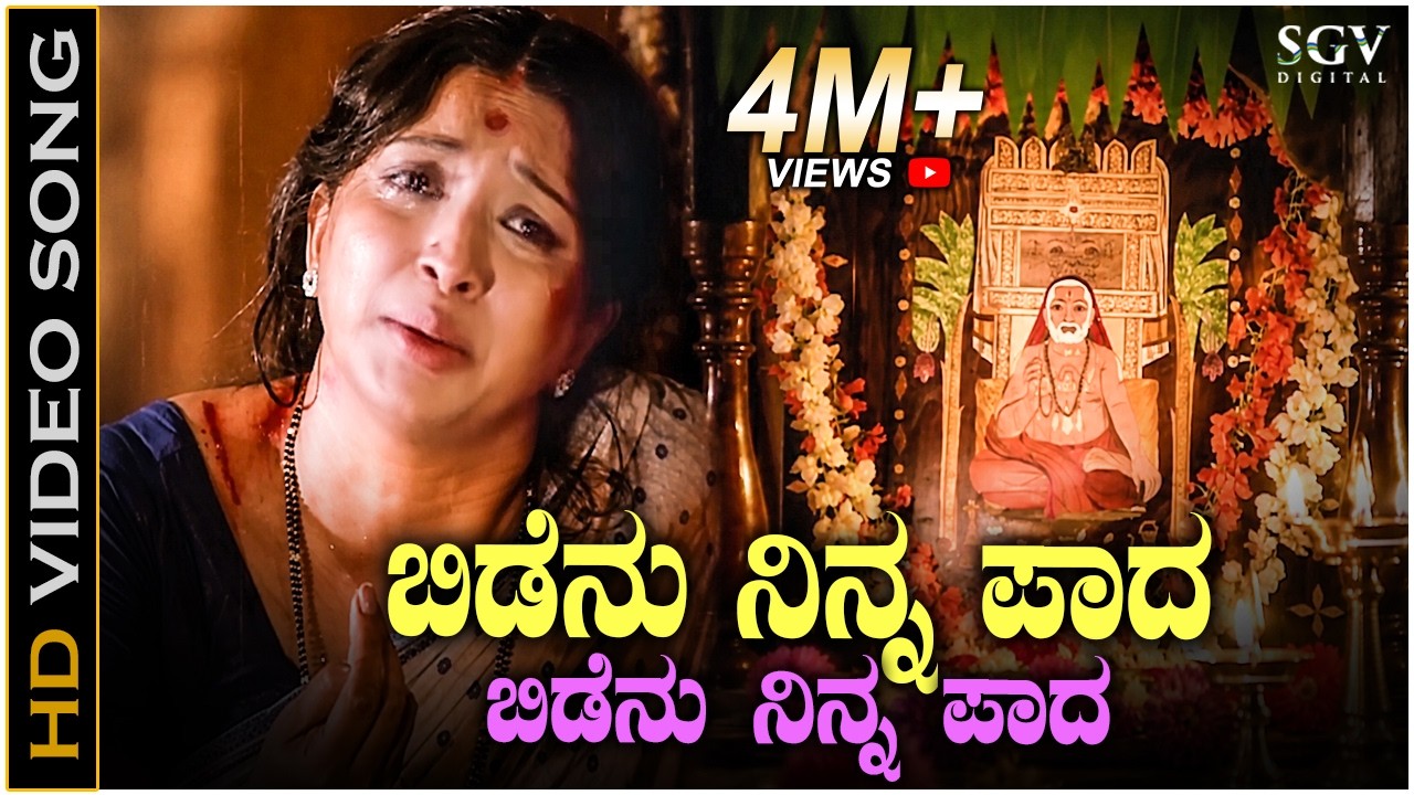 Bidenu Ninna Paada - Video Song | Naa Ninna Bidalare | S Janaki | Lakshmi | Ananthnag