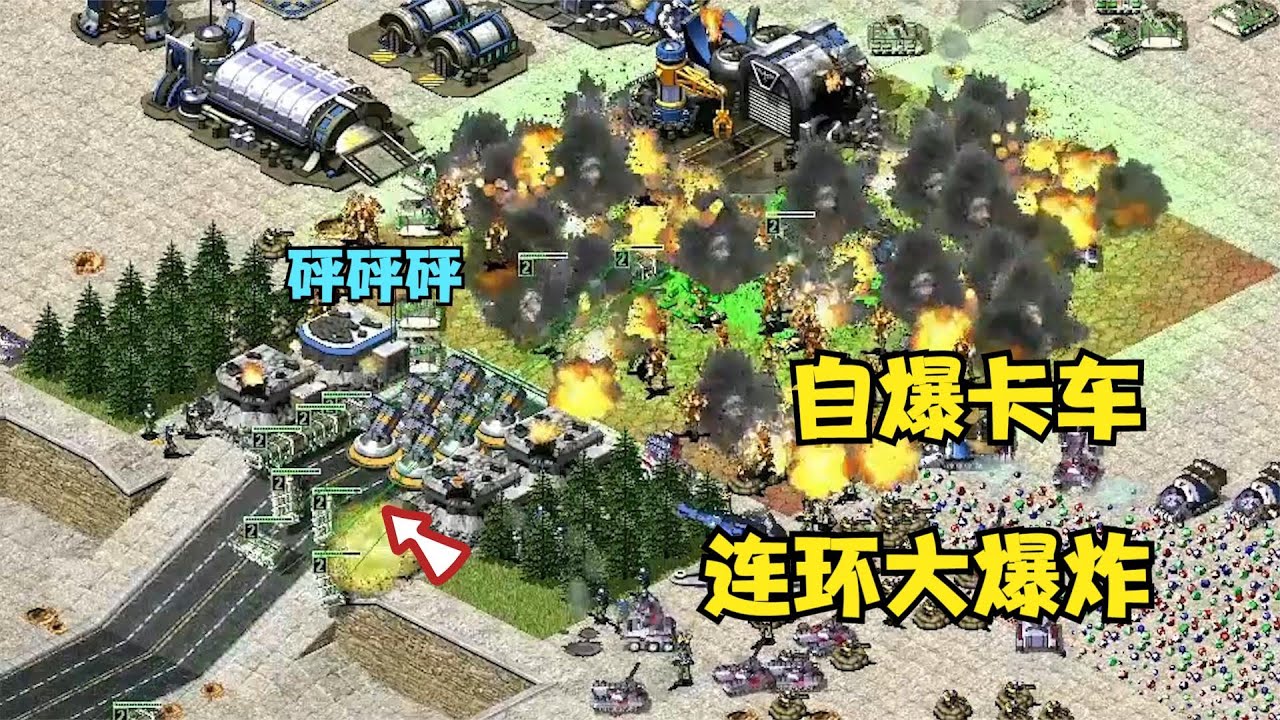 红警6倍防御的自爆卡车冲进敌营！瞬间连环大爆炸很是壮观！
