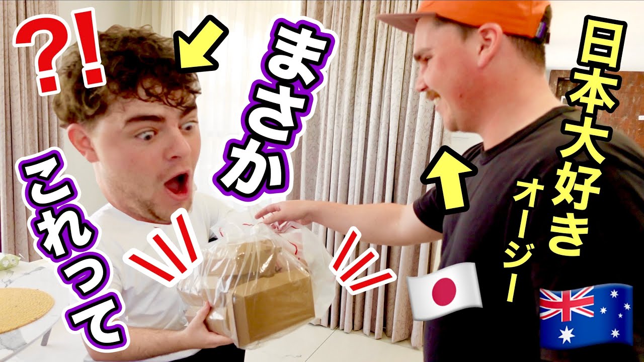 日本大好きなオージーにサプライズで〇〇を持って行ったら…