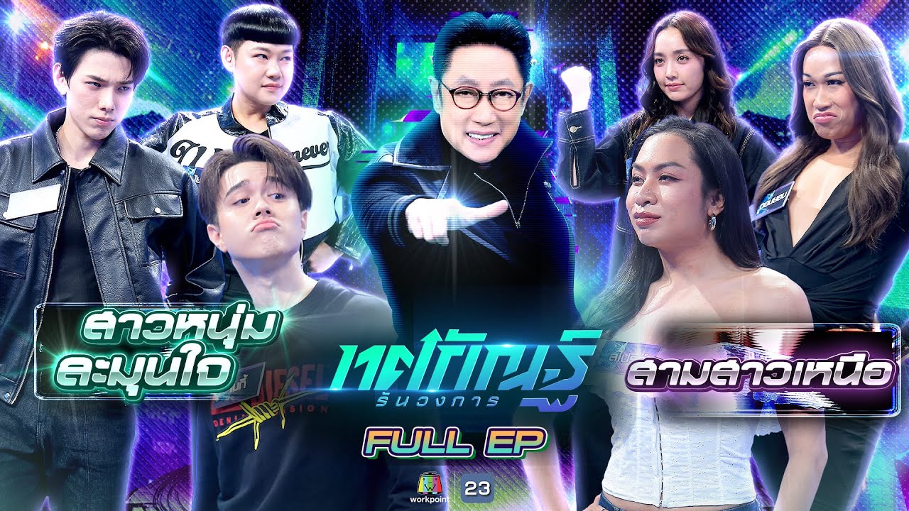 ทศกัณฐ์ รันวงการ | EP.08 | ทีมสาวหนุ่มละมุนใจ vs ทีมสามสาวเหนือ | 27 ม.ค. 69 Full EP