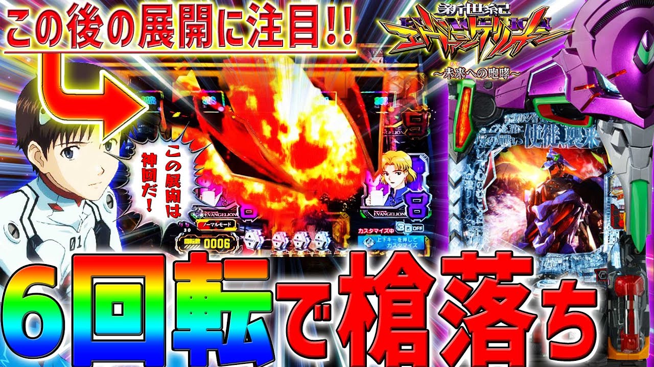 【新世紀エヴァンゲリオン～未来への咆哮～】『#231』開始6回転で槍落ち炸裂！ここから神引き連発の展開に！