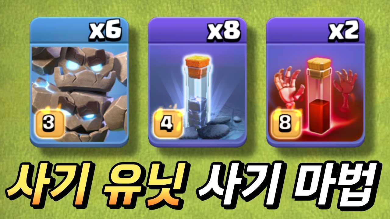 전설 18홀 풀방타도 완파내는 쉽고 강한 기도 조합! 6 운석 골렘 & 8 토템 마법 [클래시 오브 클랜]
