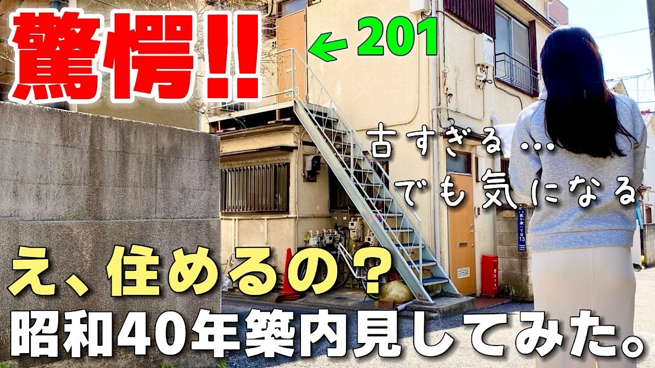 す、凄い！外観も内装も驚愕な激古賃貸アパートを駒込駅で内見！