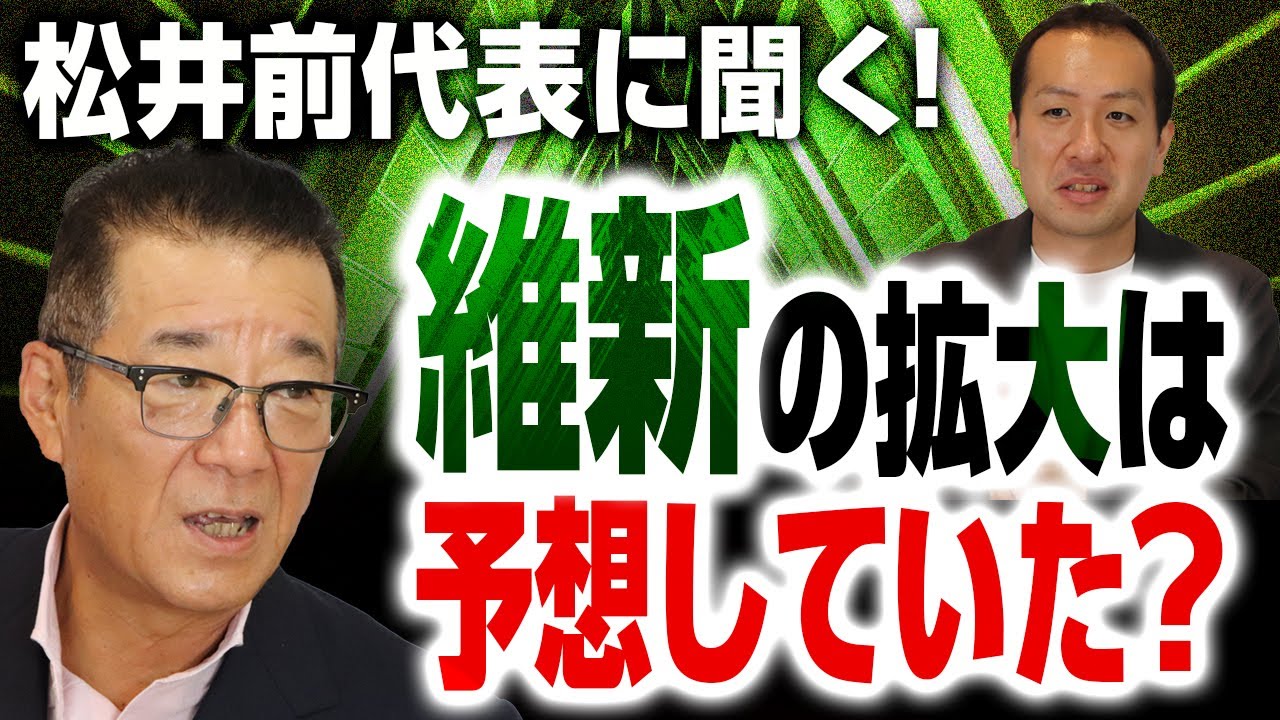 維新創設者・松井一郎前代表に聞く！維新がここまで拡大すると思ってた？創設者が描いた最初のビジョンとは？｜第224回 選挙ドットコムちゃんねる #1