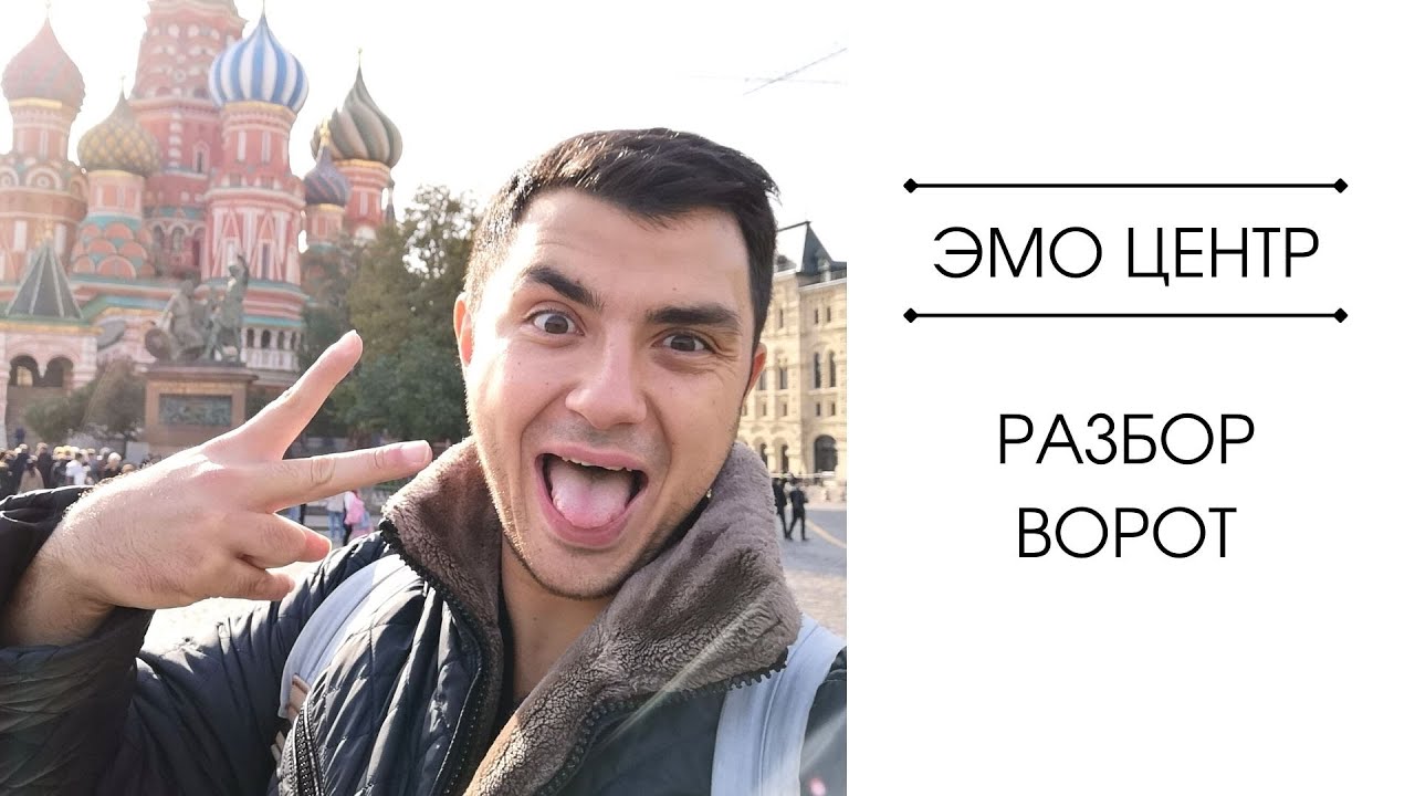 Эмоциональный центр. Ворота. Дизайн человека