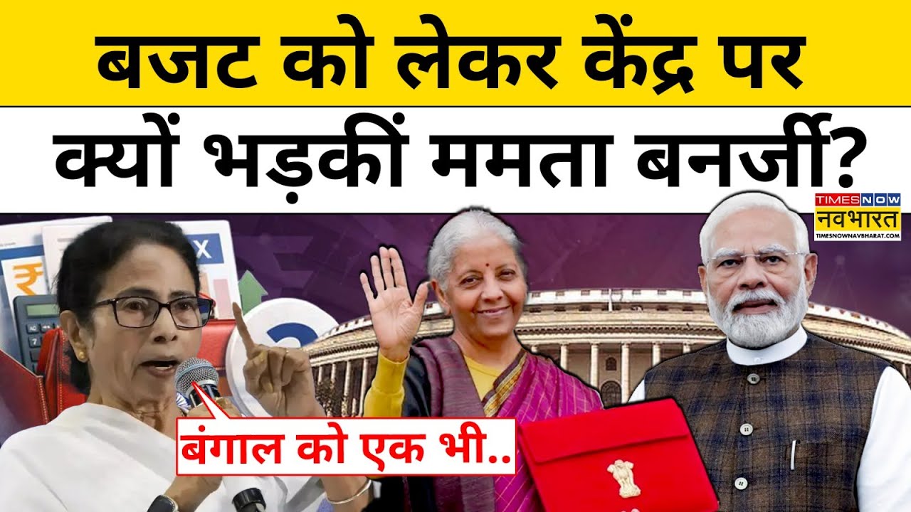 Budget 2026: Niramala Sitharaman ने पेश किया बजट, Mamata Benerjee का फूटा गुस्सा |Bengal Election