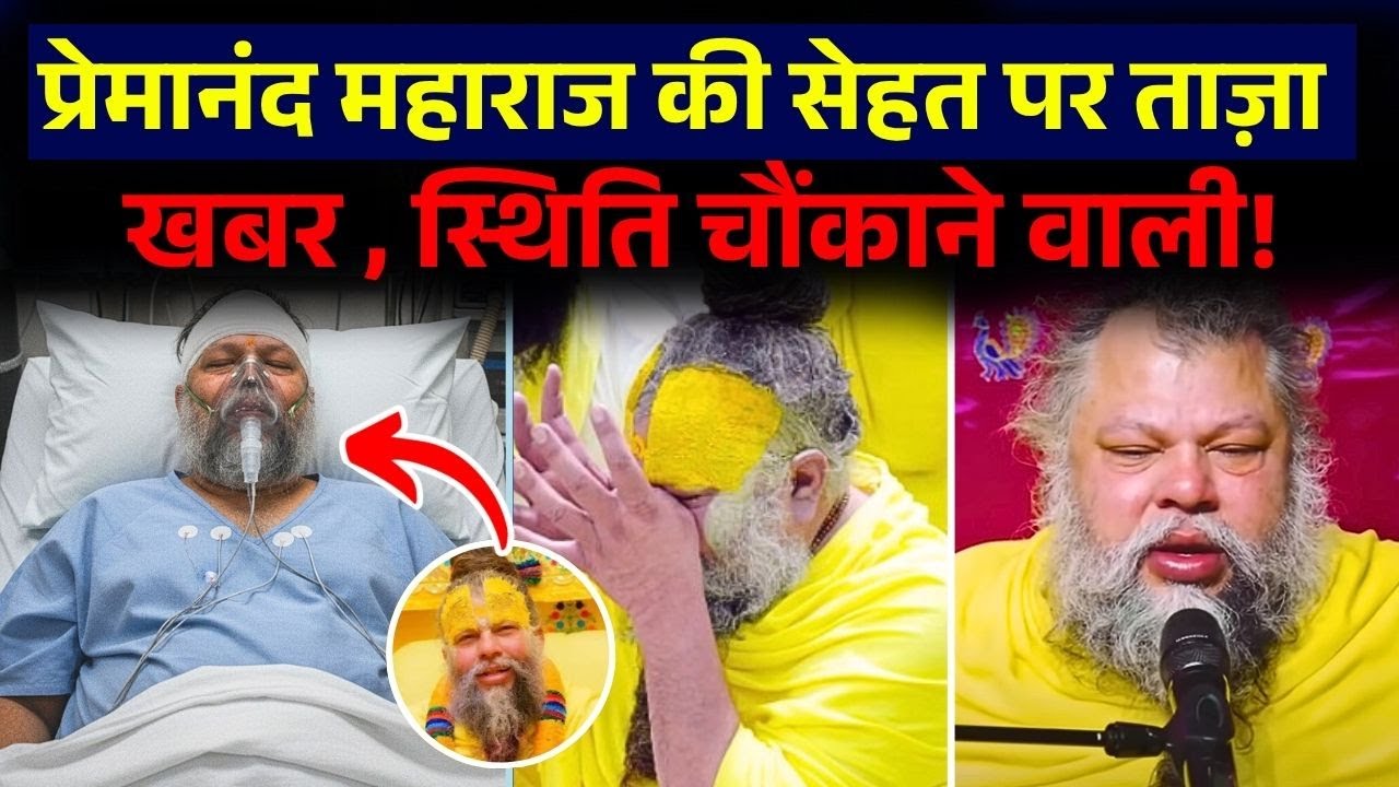 भक्तों की आंखें नम 😢 | प्रेमानंद महाराज की तबीयत पर नया अपडेट | Mathura Viral Video