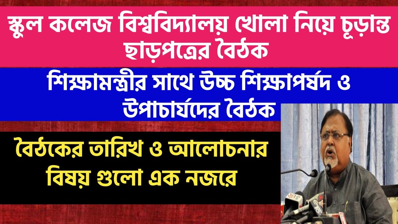 চূড়ান্ত বৈঠকে চূড়ান্ত ছাড়পত্র: west bengal school college university reopening in 2021 update