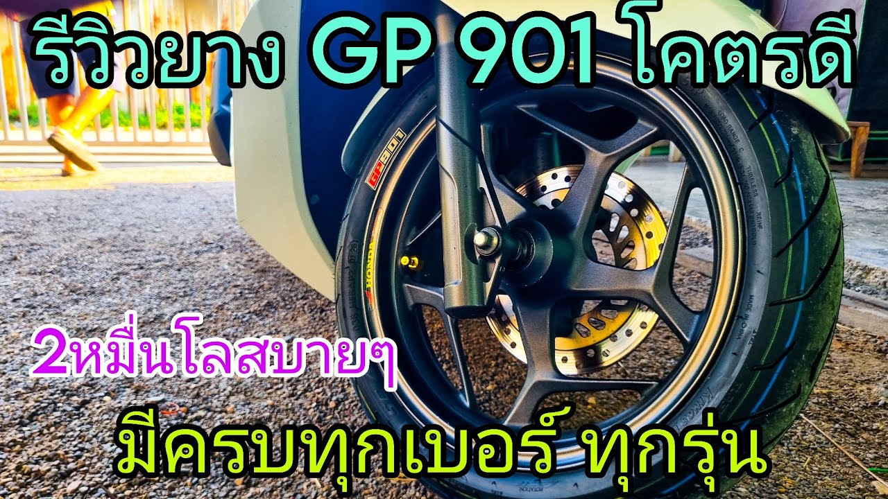 ยางGP901 Helios ยางโคตรดี มีครบทุกรุ่น