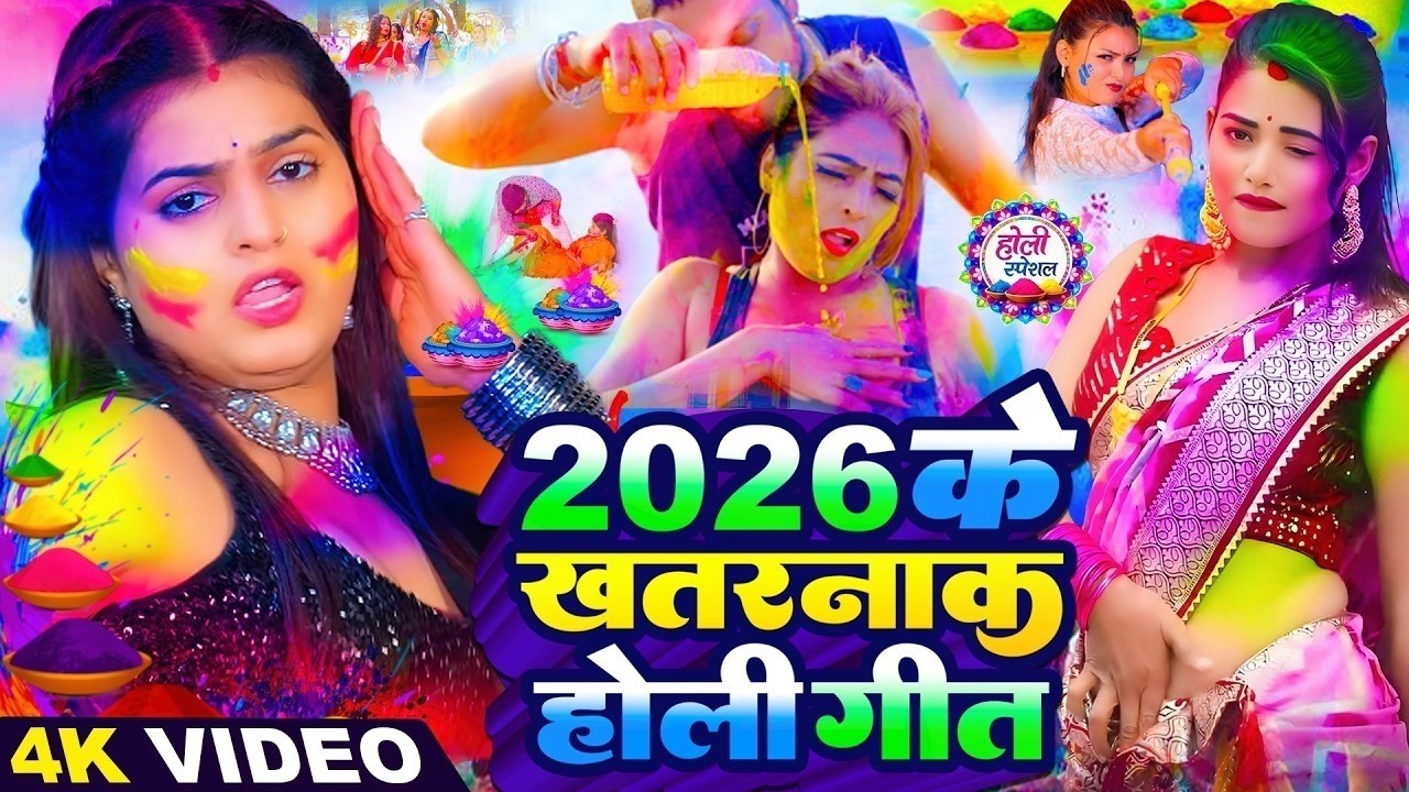 2026 के खतरनाक होली गीत 🎨🔥| Top 10 Holi songs | Nonstop Bhojpuri Hits #holi #bhojpuri #song #jukebox