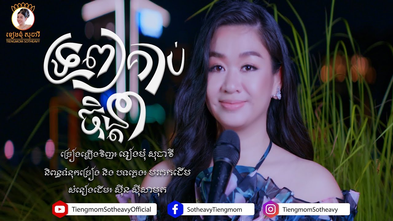 ទ្រព្យគាប់ចិន្តា trob kop chenda | Lip-Sync | ទៀងមុំ សុធាវី | tiengmom sotheavy  |coversong| |MV|