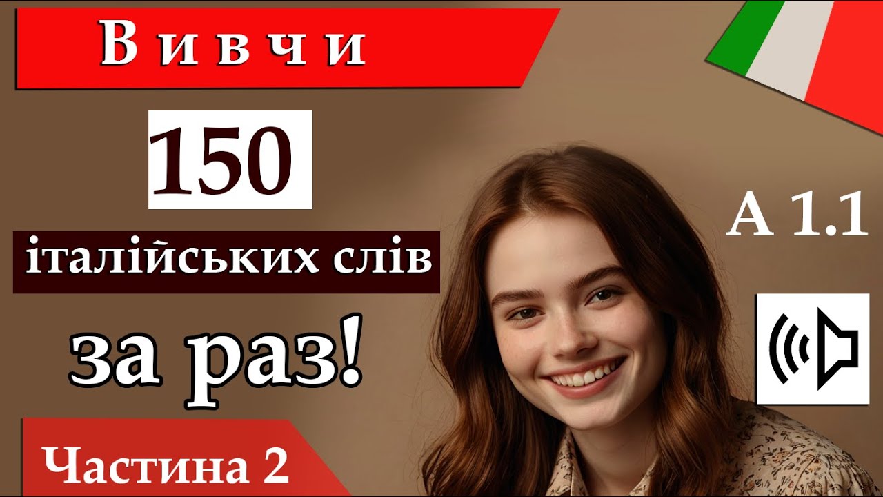 Вивчи 150 італійських слів за раз! А1 1 Частина 2
