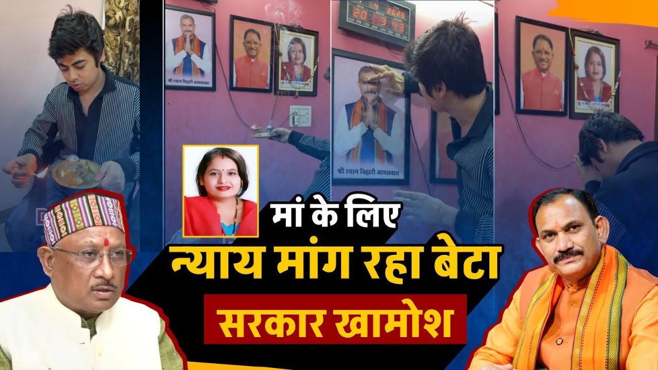 Bharati Khemani Case: माँ के लिए न्याय की भीख मांग रहा बेटा, CM Sai और स्वास्थ्य मंत्री की कर पूजा