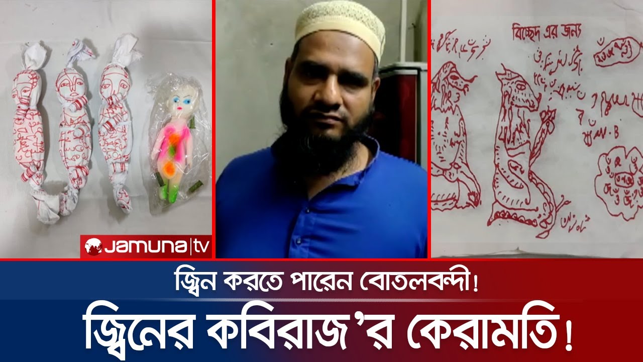 দিতে পারেন গুপ্তধন সন্ধান! জ্বিনের কবিরাজ’র প্রতারণা ফাঁস! | Fake Kobiraj
