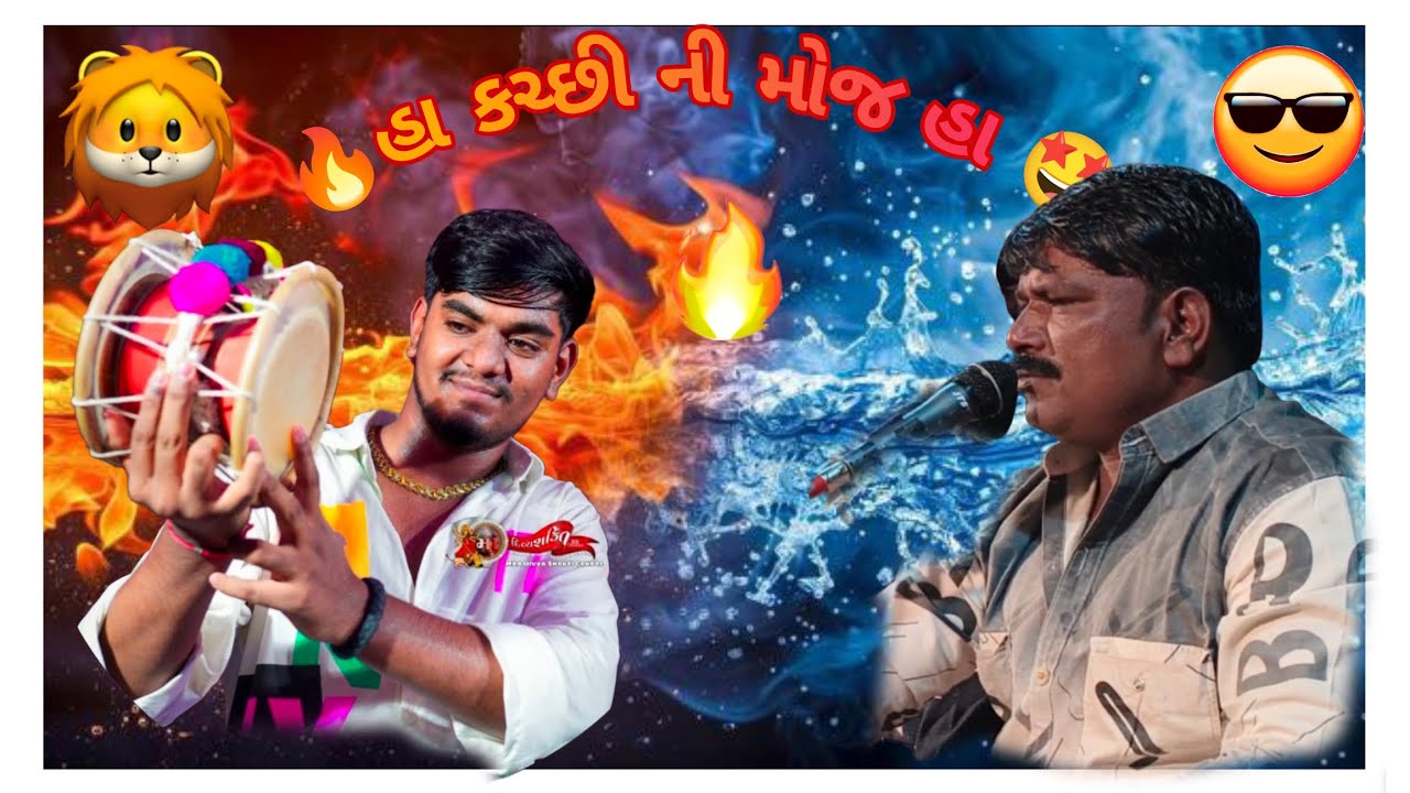 હા કચ્છી ની મોજ હા 🤩🥰😅❤️❤️