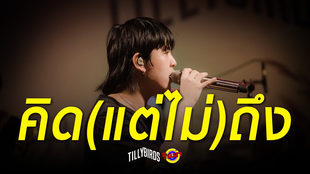 คิด(แต่ไม่)ถึง [Same Page] - Tilly Birds [Live] @ RINMA