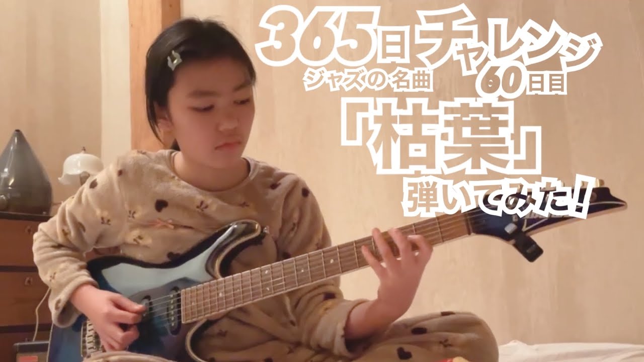 【60日目】365日チャレンジ第二弾！！ジャズの名曲「枯葉」を弾き続けたらどうなるのか？！？！　Japanese 11 year old girl Challenge