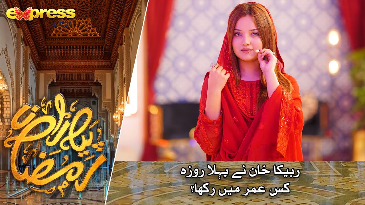 Rabeeca Khan Ne Pehla Roza Kab Rakha? | Rabia Anum | Day 4 | Piyara Ramazan 2023 | Express TV