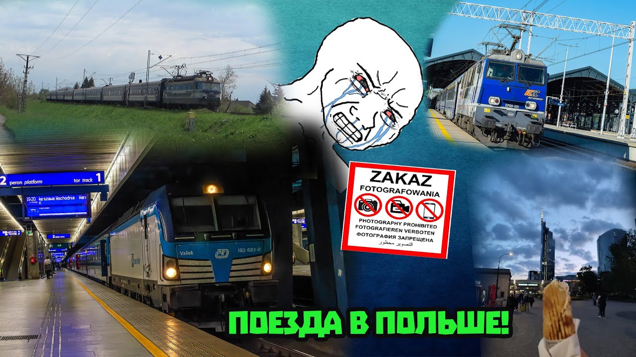 Большая поездка в Польшу || Запрет на съёмку, поезда, украинские поезда и не только!