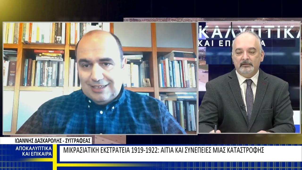 Μικρασιατική Εκστρατεία - Ιωάννης Δασκαρόλης (Αποκαλυπτικά και Επίκαιρα 22.10.2022)