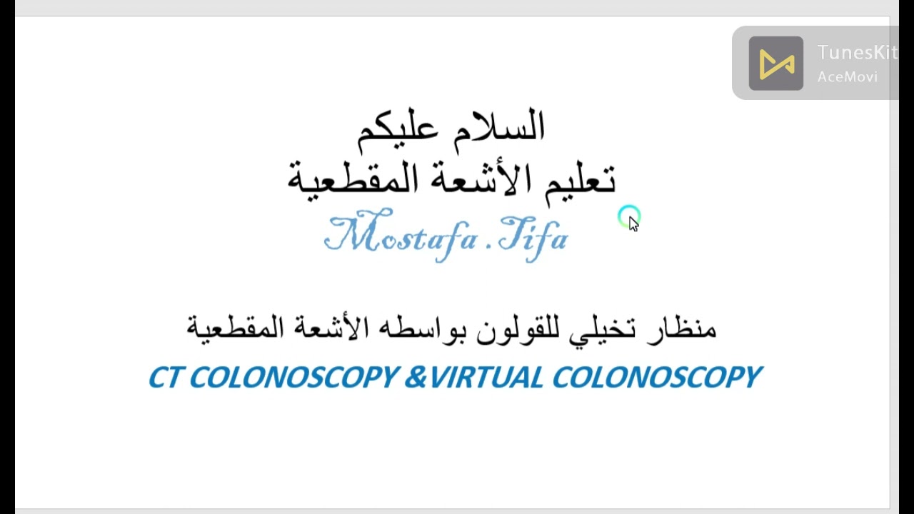 ct colonoscopy   part 1   ازاي اعمل فحص المنظار التخيلي علي القولون بالاشعه المقطعية