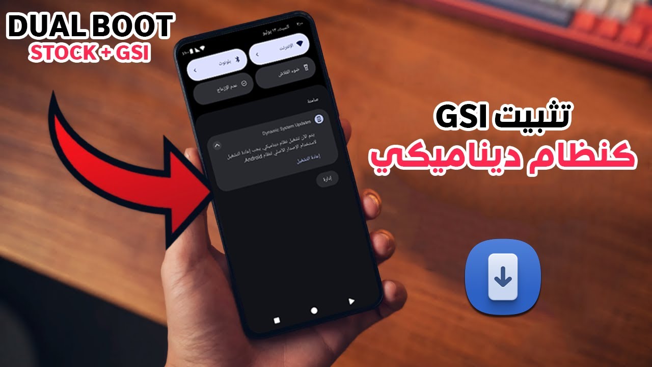تثبيت روم GSI كنظام ديناميكي بجانب الروم الرسمي