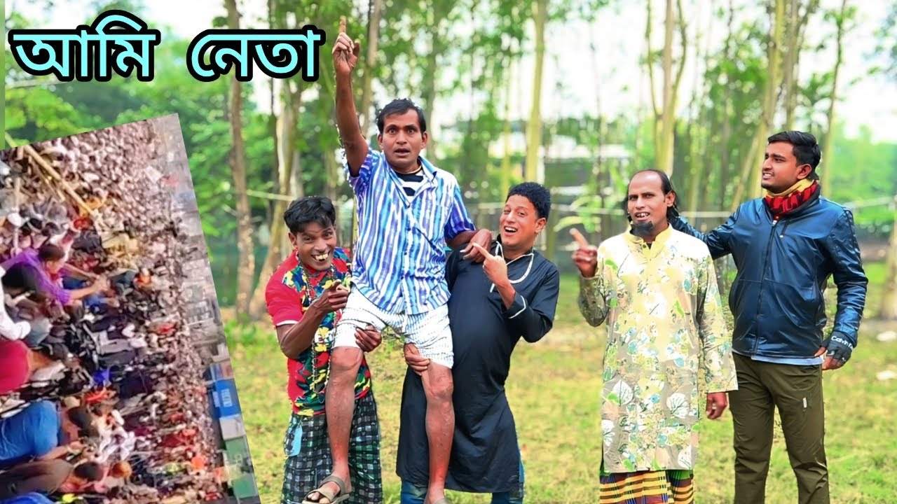 আমি  নেতা ।  ভাদাইমা  গ্রুপের  নায়েব  আলীর  ১০০ %  হাসির  কৌতুক  ২০২৬