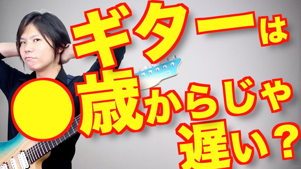 今からギターを始めるのは遅いかなと躊躇している方へ！やりたいの？やりたくないの？どっち！！