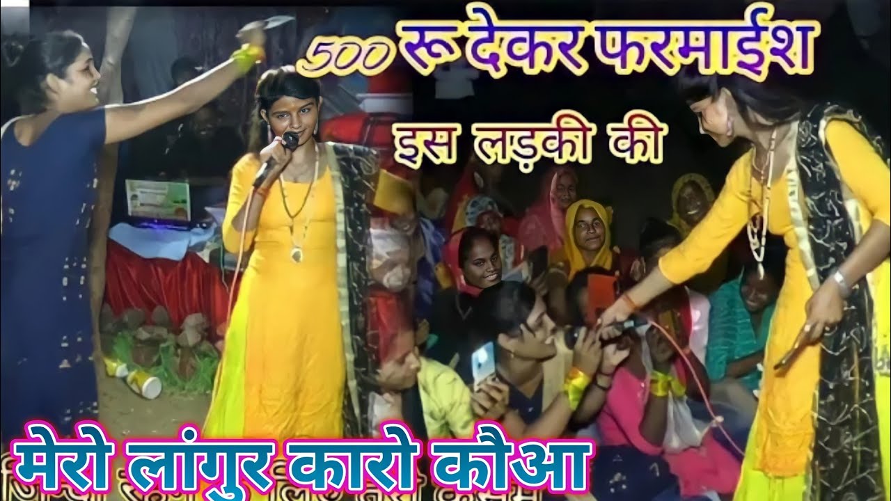 ₹500 में रखी फरमाइश// अपने ही गांव में नाइट प्रोग्राम//मेरो लांगूर कारो कौआ