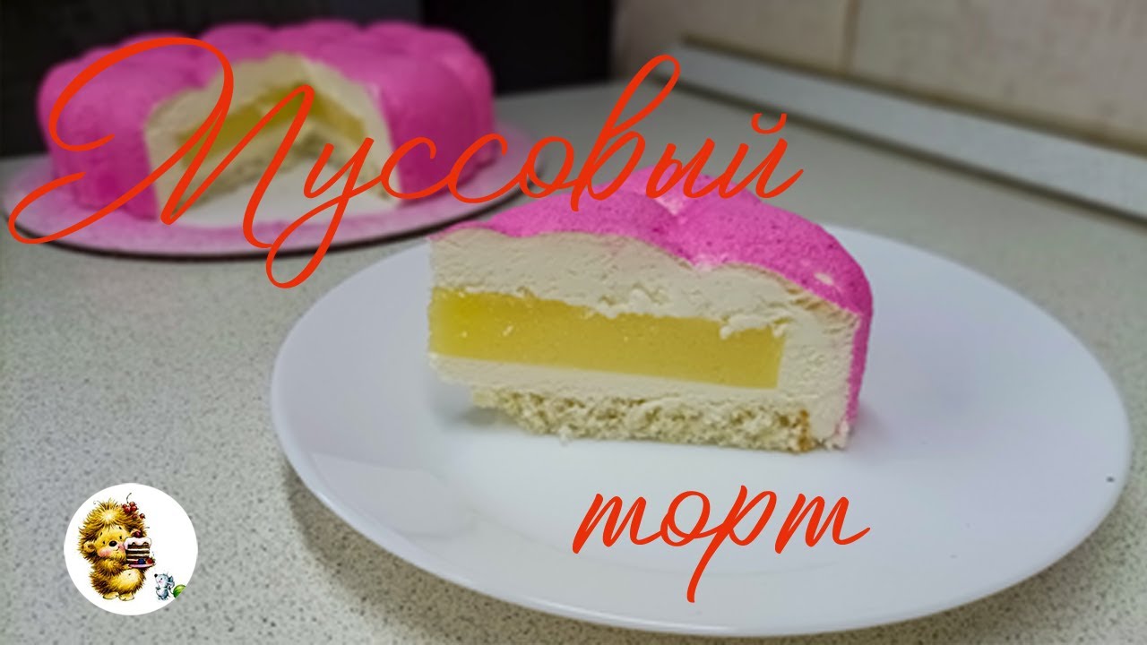 МУССОВЫЙ ТОРТ 