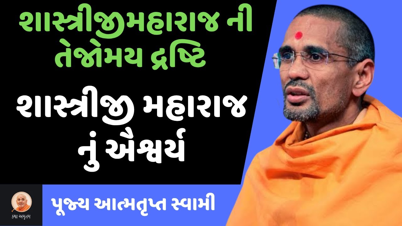 શાસ્ત્રીજીમહારાજનું ઐશ્વર્ય ~ Atmatrupt Swami | BAPS New Katha | BAPS Pravachan | Swaminarayan Katha