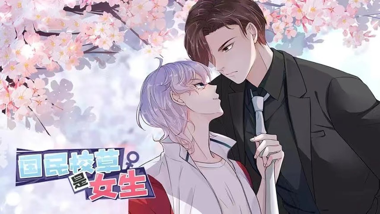《国民校草是女生》第1~51集表面上她是个废柴。实际上她是众神追捧的z。女扮男装，横霸游戏， 撩妹技术一流！当人们知道“他”是女生时，全民沸腾了！ 傅九：“秦大神，有女朋友吗？” #七海#玄幻 。