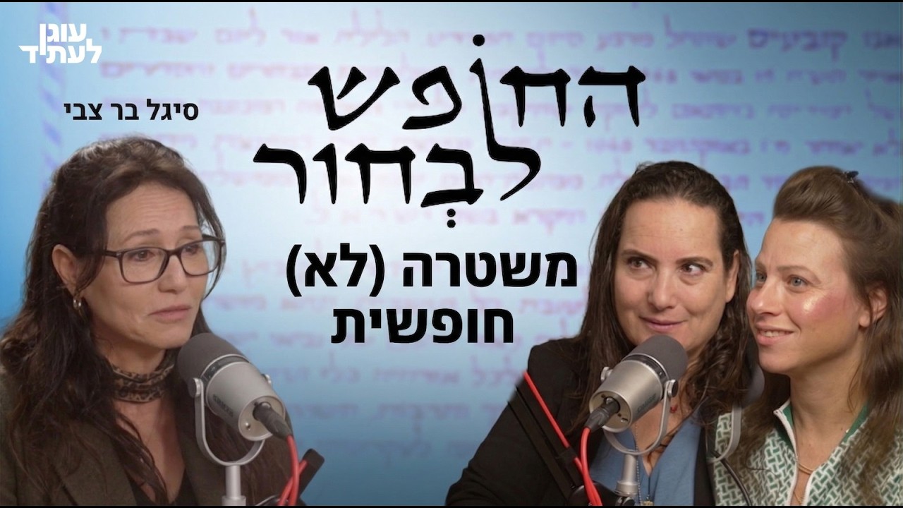 החופש לבחור | משטרה (לא) חופשית, עם ניצב בדימוס סיגל בר צבי