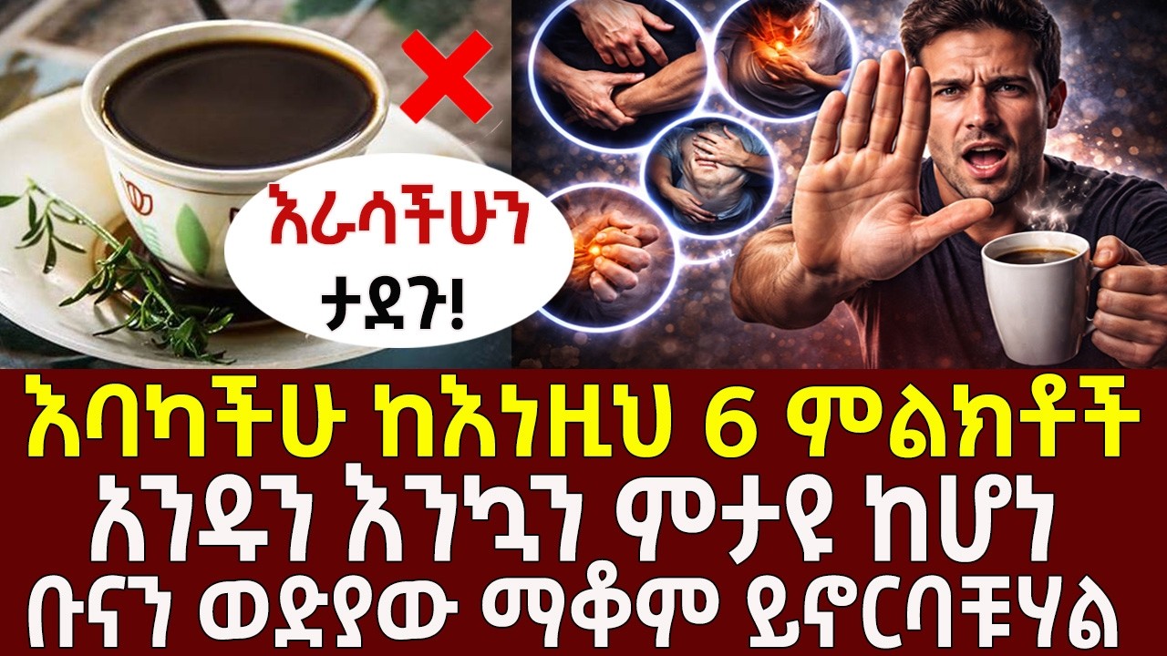 እባካችሁ ከእነዚህ 6 ምልክቶች አንዱን እንኳን ምታዩ ከሆነ ቡናን ወድያው ማቆም ይኖርባቹሃል