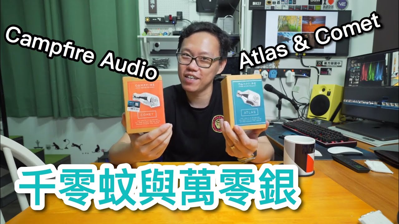 [中字] 千零與萬零之間! 實試Campfire Atlas & Comet美國製金屬IEM