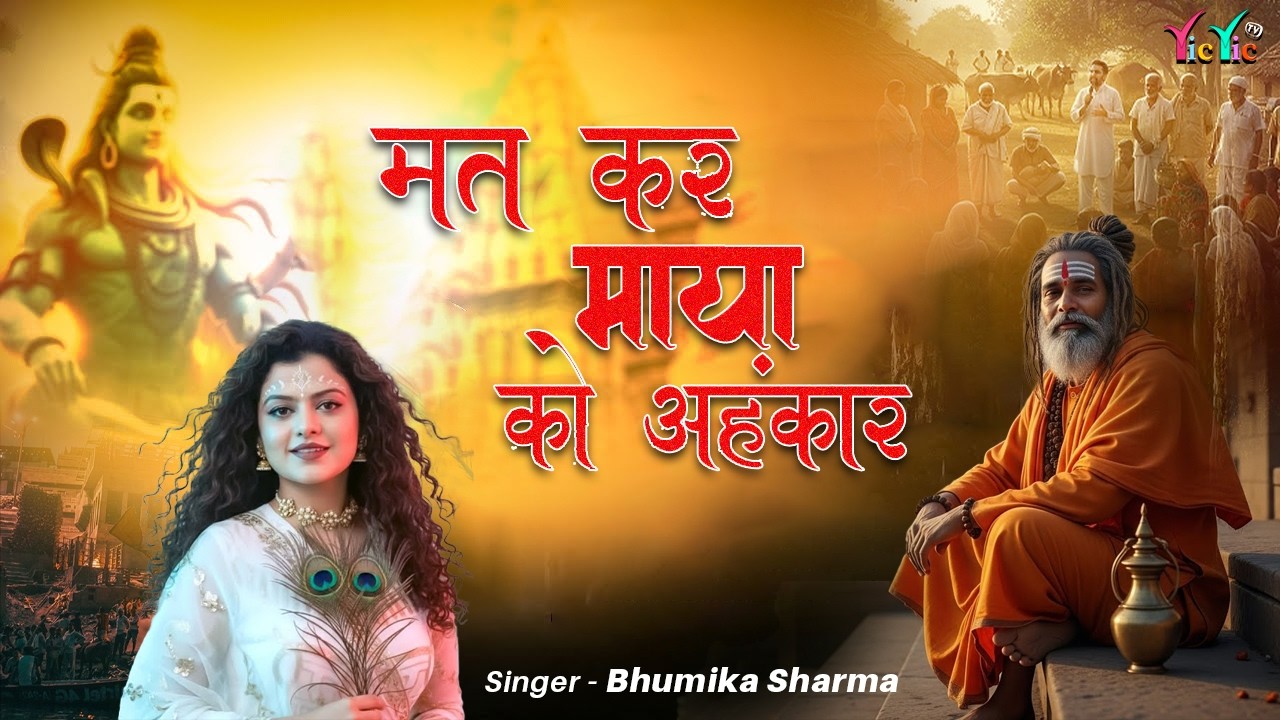 Mat Kar Maya Ko Ahnkar | मत कर माया को अहंकार | New Hindi Bhajan #bhajan