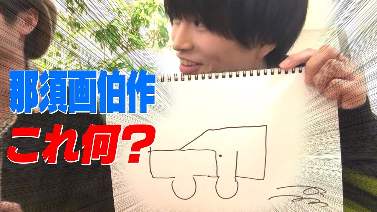東京B少年【お絵かきしりとり】絵心がないメンバーは誰だ!?
