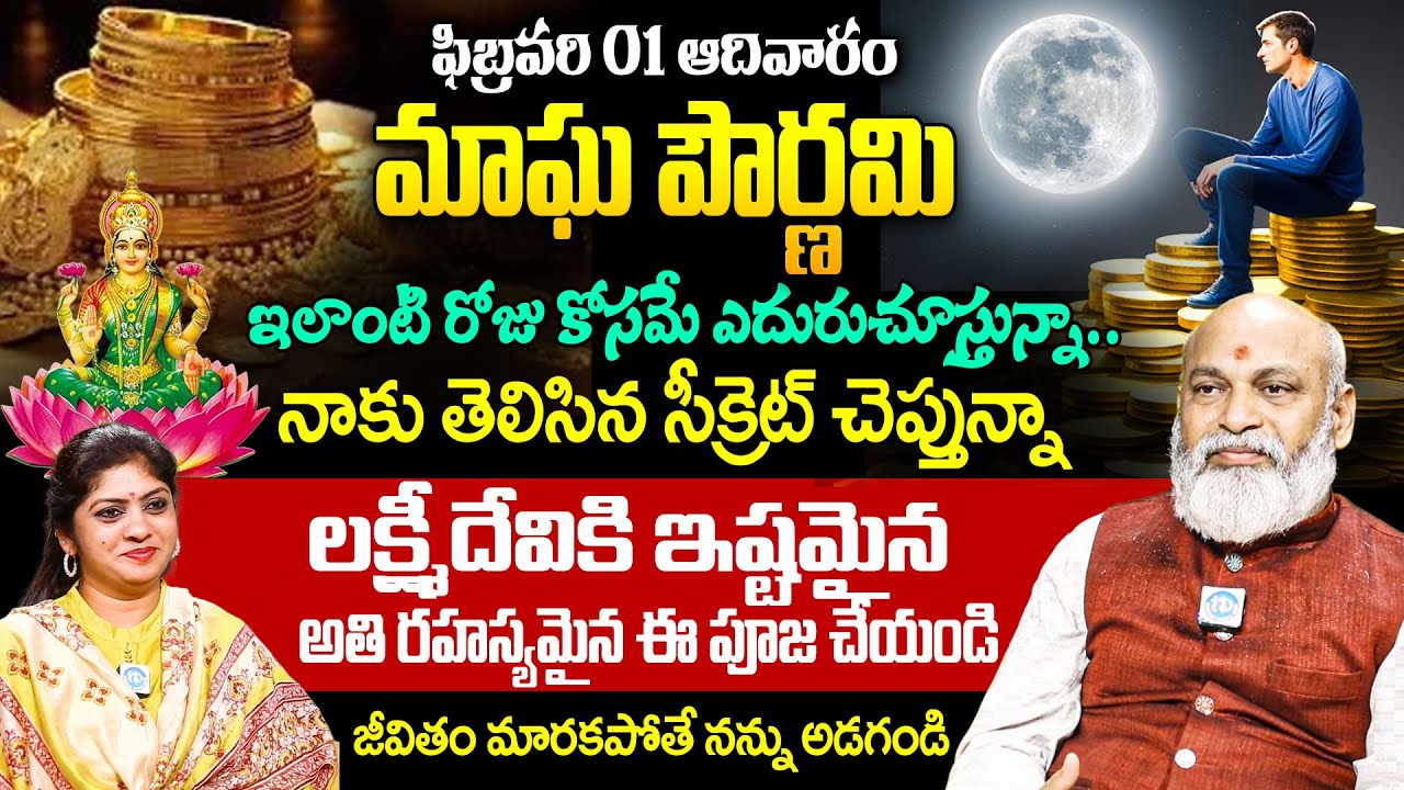 మాఘ పౌర్ణమి రోజు ఈ విధానం చేయండి మీ జీవితం మారకపోతే అడగండి! Magha Pournami 2026 | Nanaji Patnayak