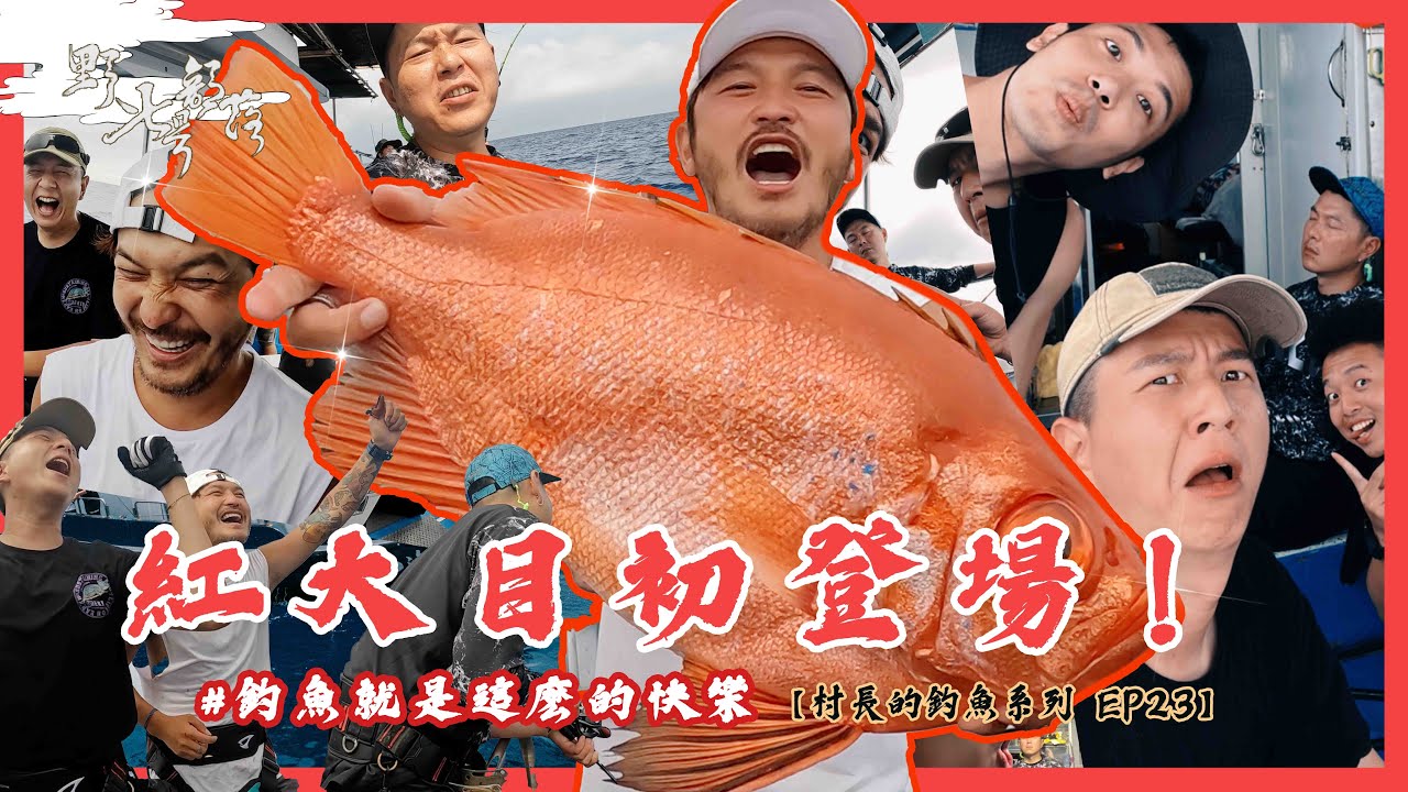 我快樂的初衷！郭伯大爆發！紅大目初登場！【村長的釣魚系列 EP23】