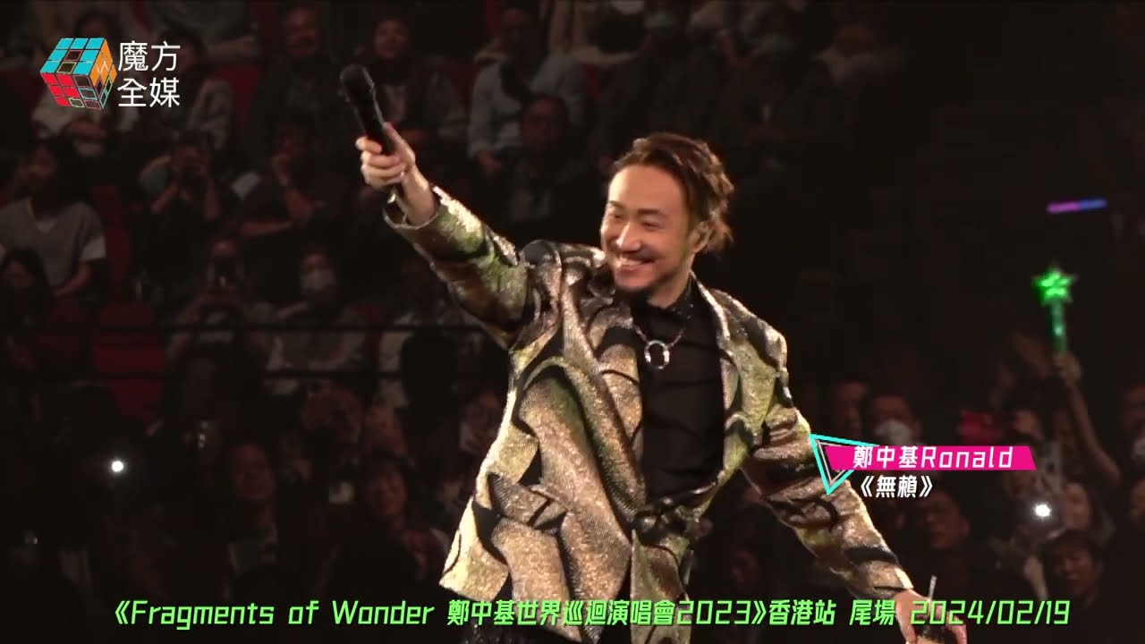 【尾場精華】鄭中基 Ronald·《猛龍特警隊/星光伴我心/無賴》《Fragments of Wonder 鄭中基世界巡迴演唱會2023》香港站 2024/02/19