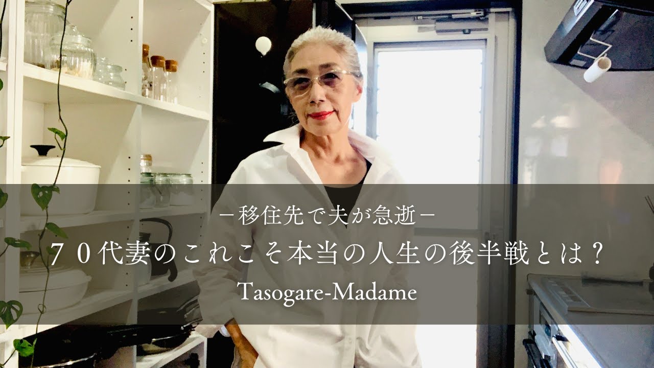 #19 移住先で夫が急逝/70代妻のこれこそ人生の後半戦とは？/大人のおままごと/レンコン入り鶏つくね