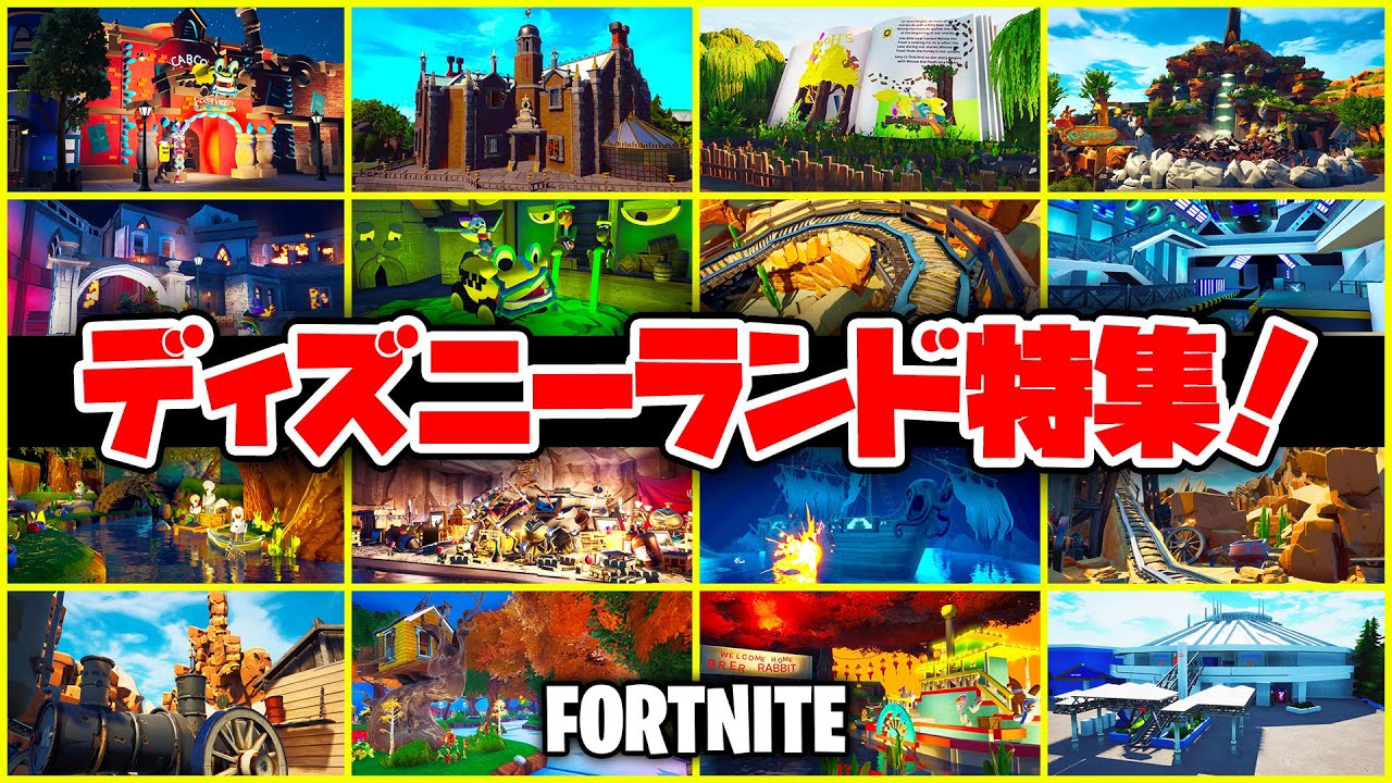【フォートナイト】ディズニーランド全アトラクション再現マップ特集!!【Fortnite】