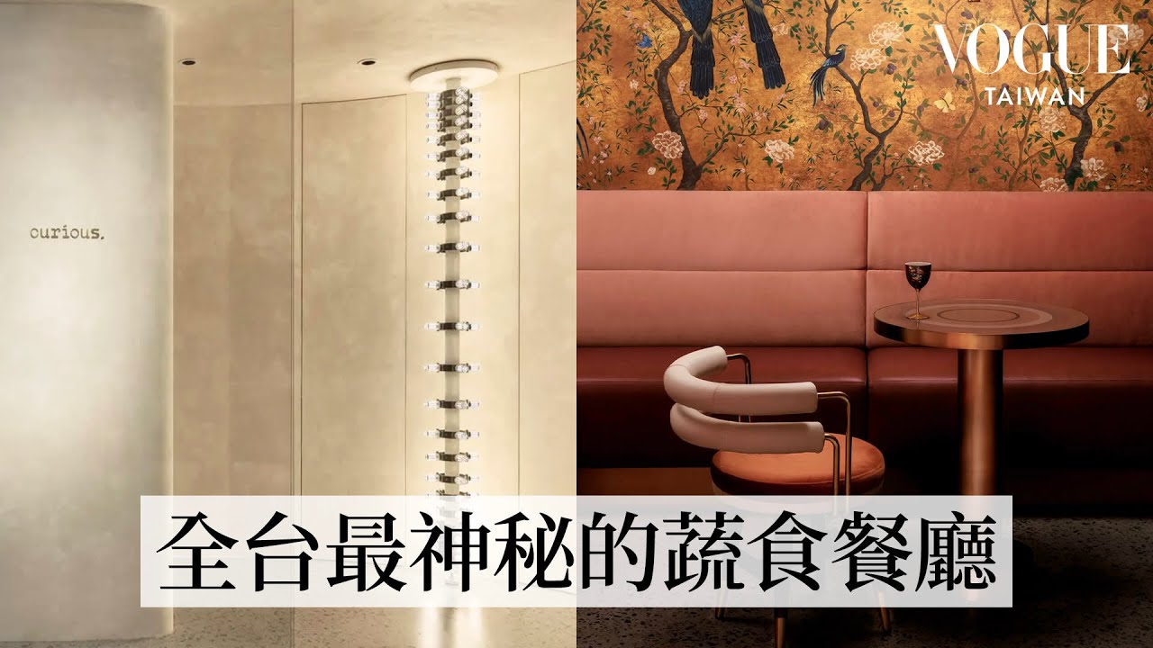 #HouseTour 還沒入坐眼睛先被餵飽！蔬食Fine Dining餐廳「Curious Table」五感饗宴全在空間細節裡｜我的家物室｜Vogue Taiwan