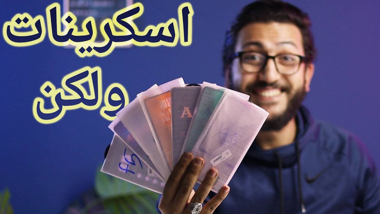 ازاي تختار سكرينة موبايلك .. أقوي اسكرينه في مصر !!