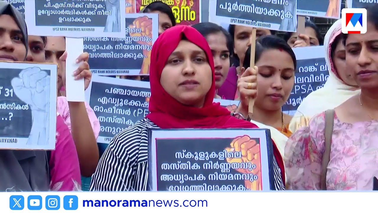 'ഒഴിവുകൾ ഇല്ലെങ്കിൽ ദയവുചെയ്ത് എക്സാം നടത്തരുത്'; എൽപിഎസ്ടി റാങ്ക് ഹോൾഡേഴ്സിന്റെ പ്രതിഷേധം |Wayanad