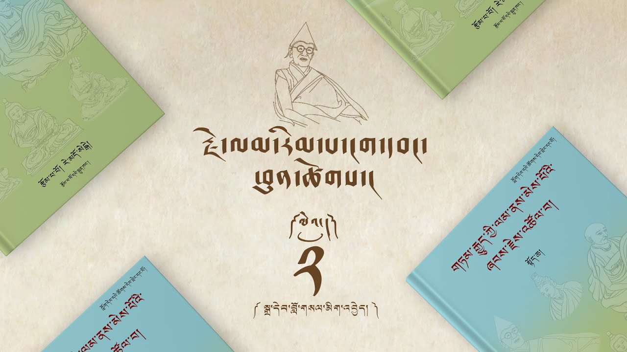 རྗེ་ལམ་རིམ་པ་ངག་དབང་ཕུན་ཚོགས། ལེའུ། ༢ Je Lamrimpa Ngawang Phuntsok. Episode 2