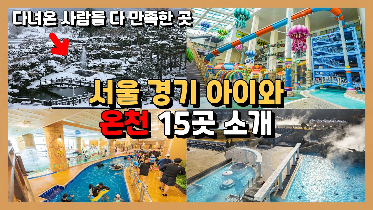 🟤ENG 서울 경기도 수도권 아이들과 방학에 갈 온천, 스파, 노천탕 BEST 15 / 발자국지도 / Thermal Baths in Seoul & Beyond BEST 15